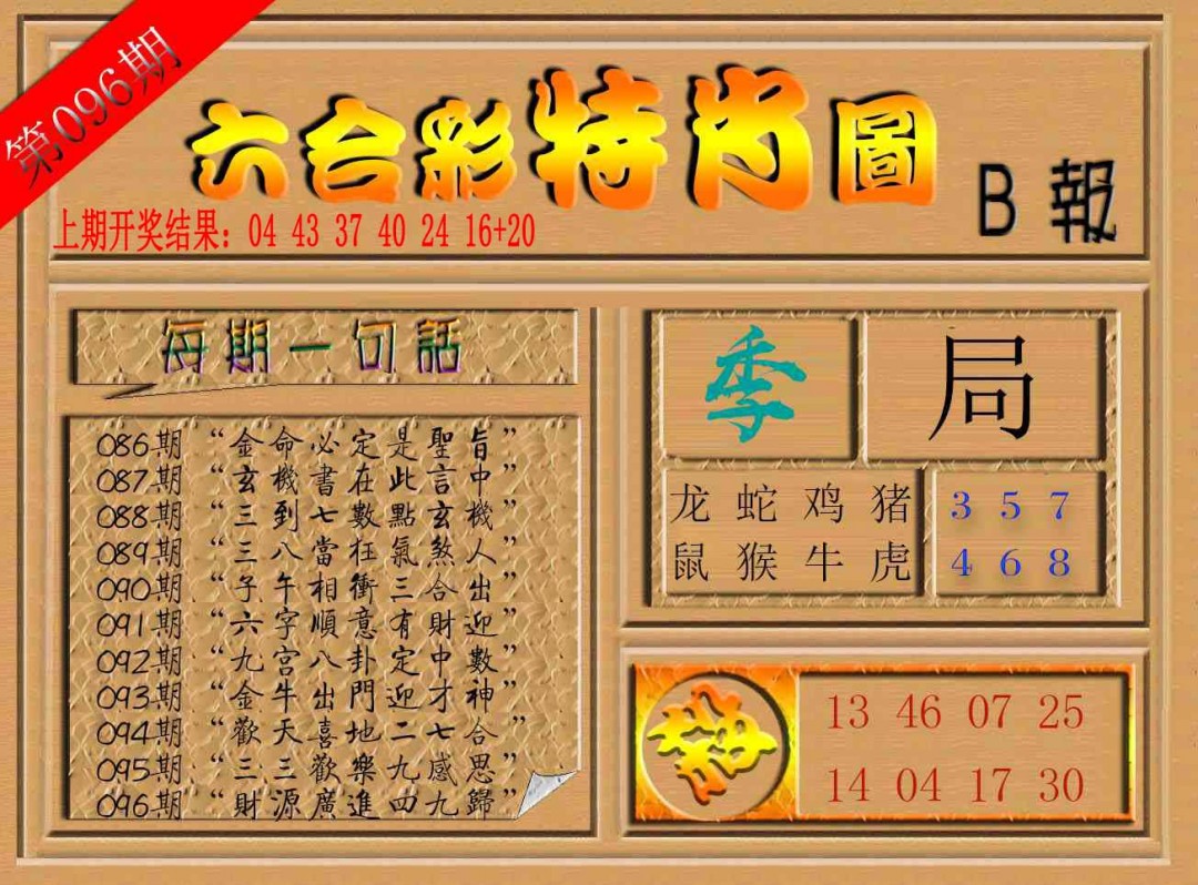 2025096期六合彩特肖图b