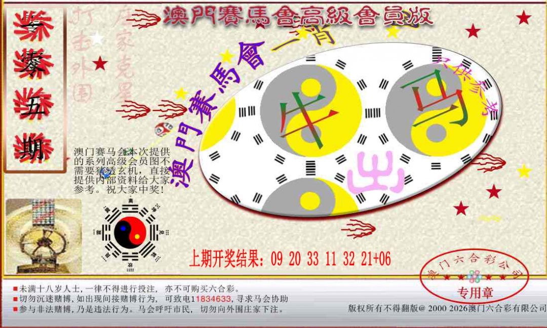 2025105期赛马会高级一肖图