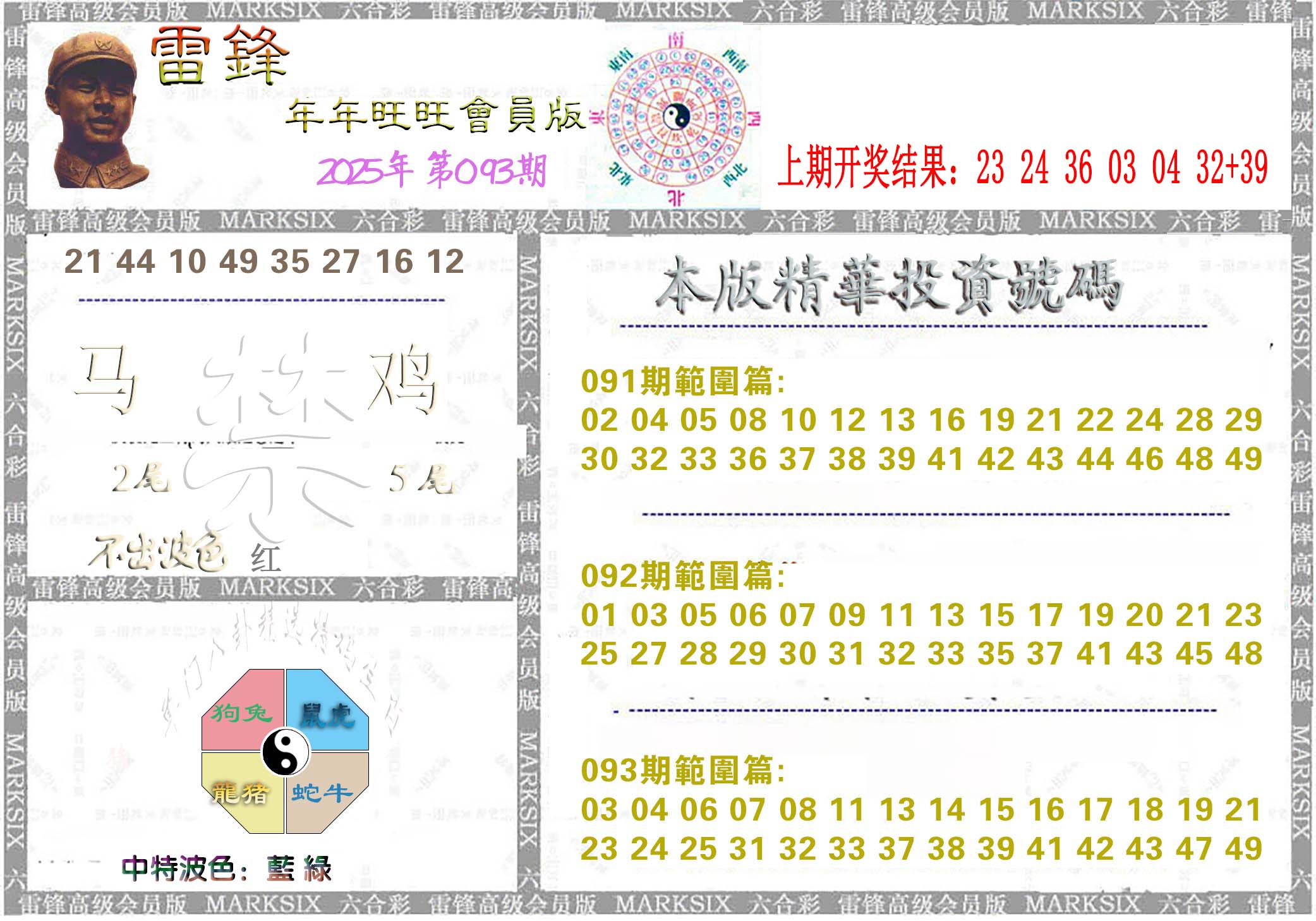 2025093期雷锋鼠年旺旺版