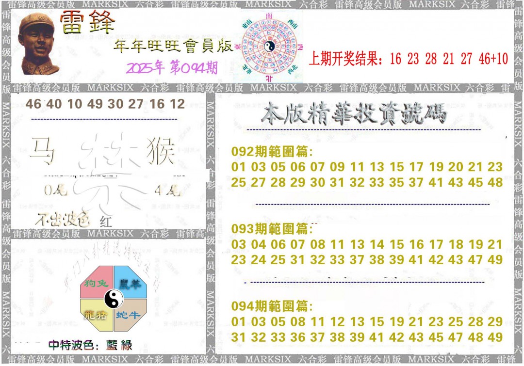 2025094期雷锋鼠年旺旺版