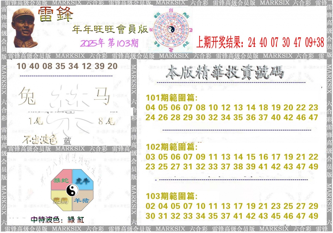 2025103期雷锋鼠年旺旺版