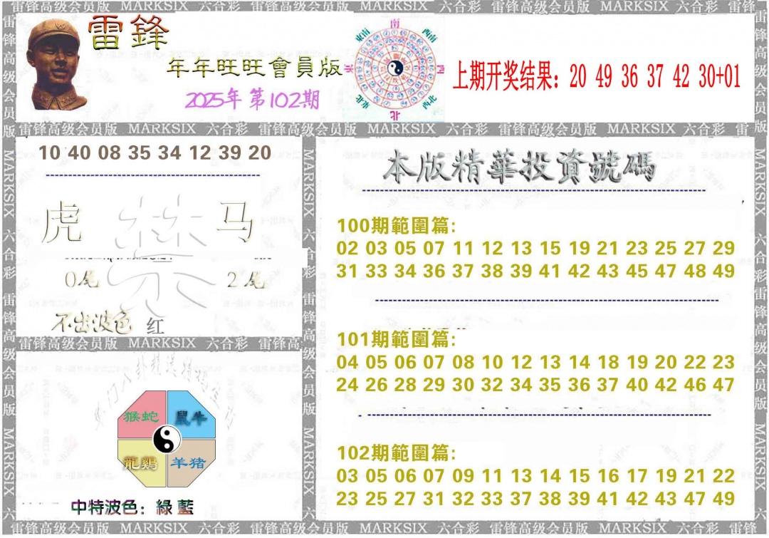 2025102期雷锋鼠年旺旺版