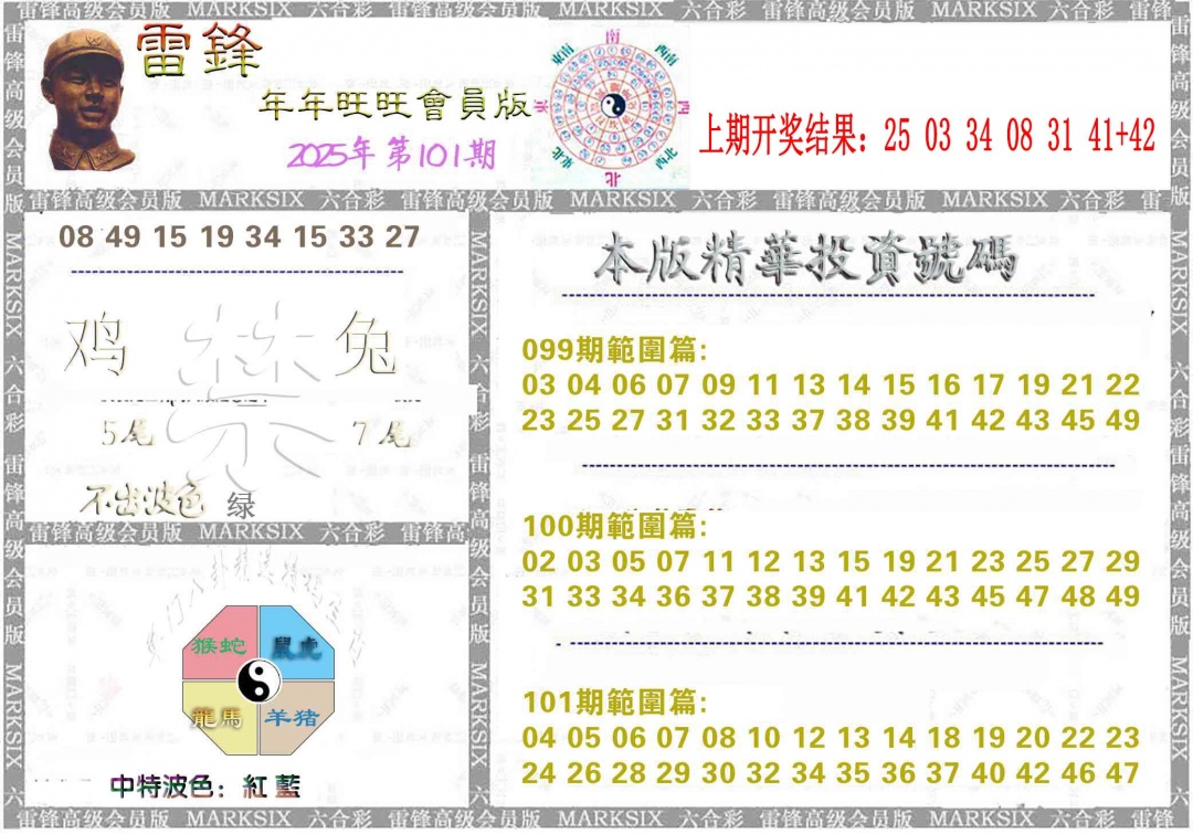 2025101期雷锋鼠年旺旺版