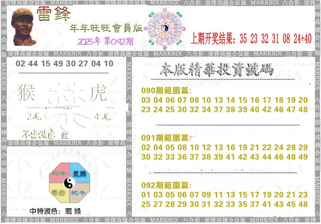2025092期雷锋鼠年旺旺版