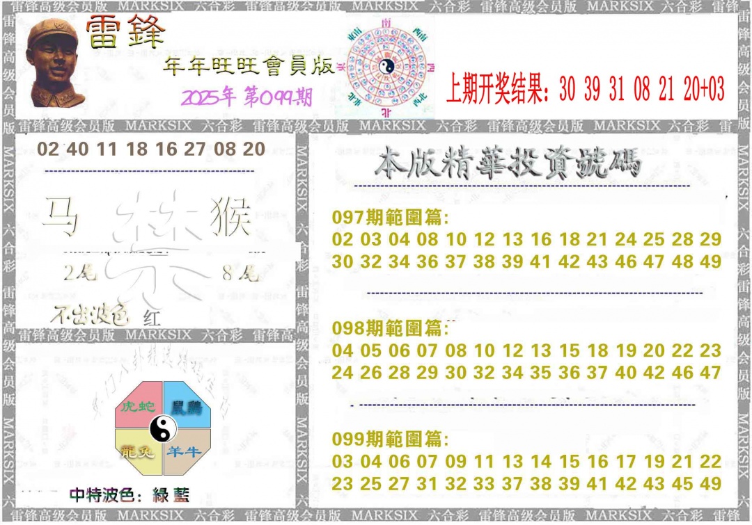2025099期雷锋鼠年旺旺版