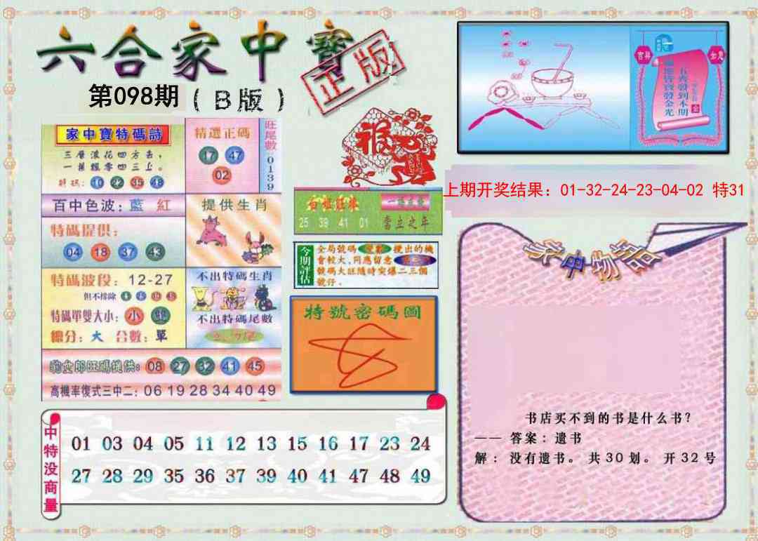 2025098期六合家中宝B