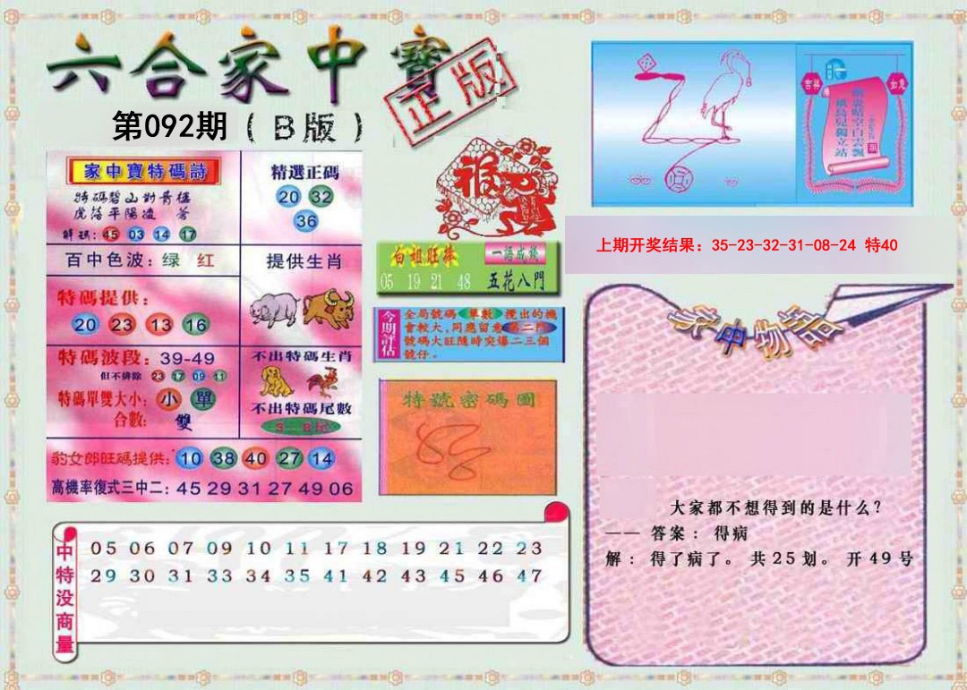 2025092期六合家中宝B