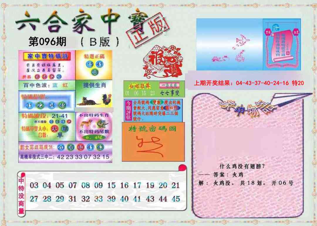 2025096期六合家中宝B