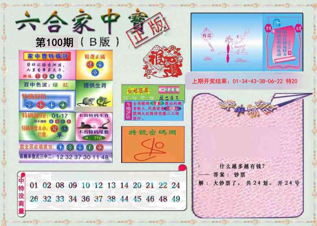 2025100期六合家中宝B