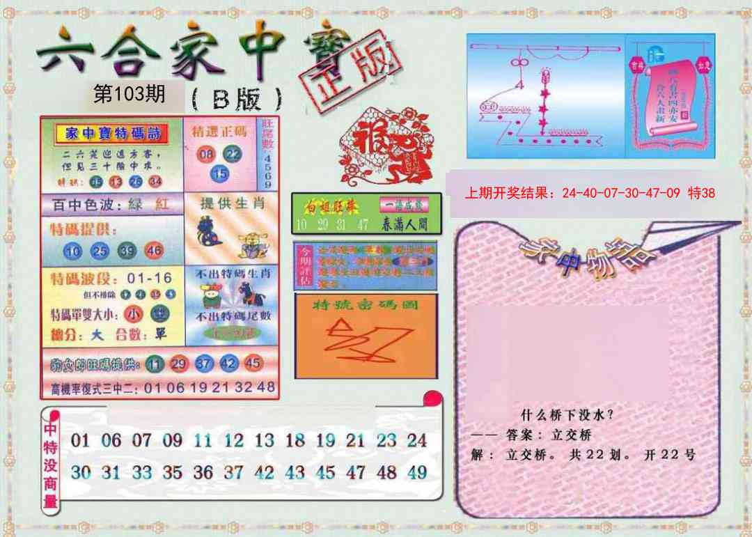 2025103期六合家中宝B