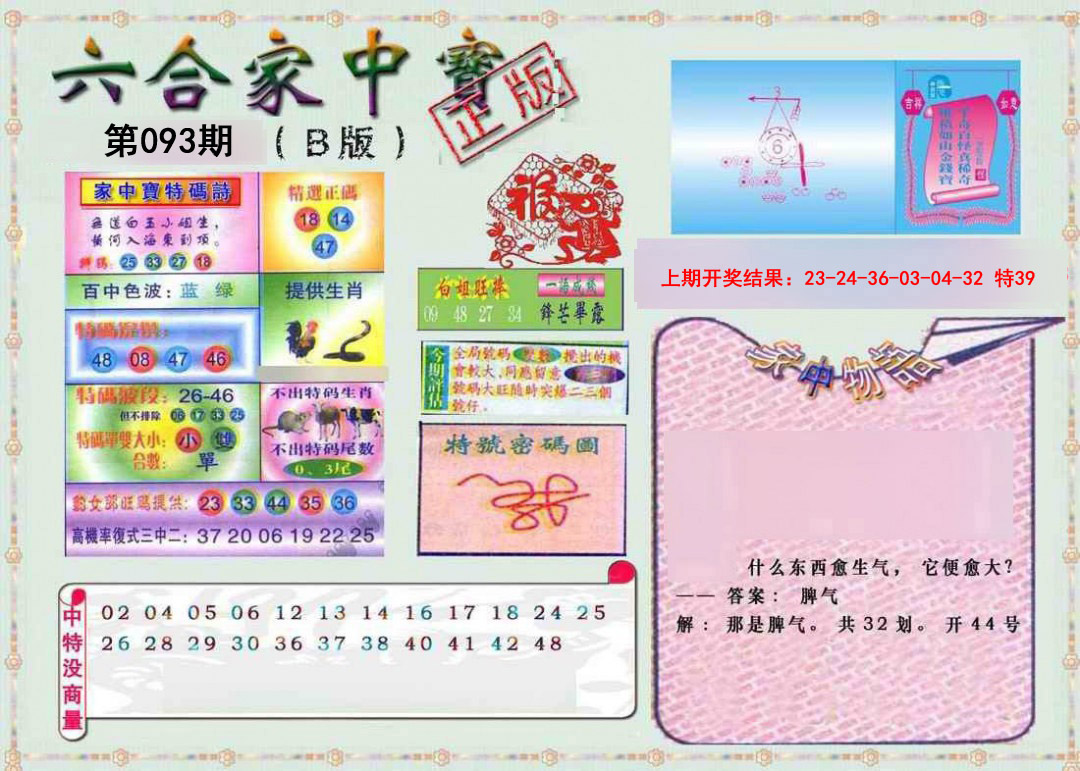 2025093期六合家中宝B