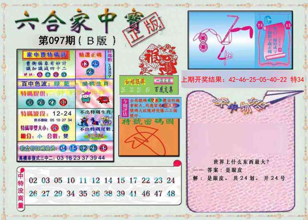 2025097期六合家中宝B