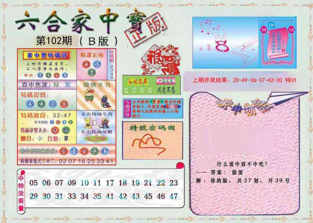 2025102期六合家中宝B