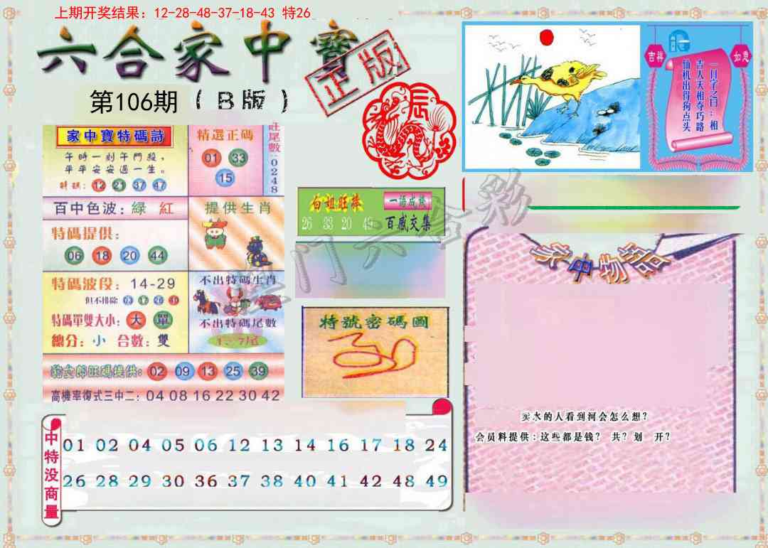2025106期六合家中宝B