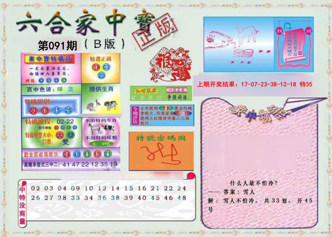 2025091期六合家中宝B