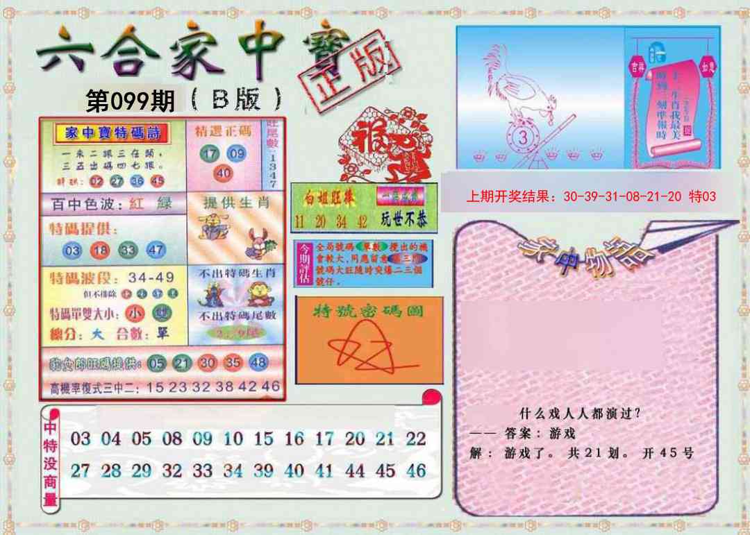 2025099期六合家中宝B