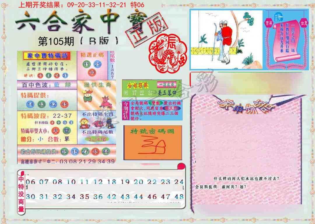 2025105期六合家中宝B