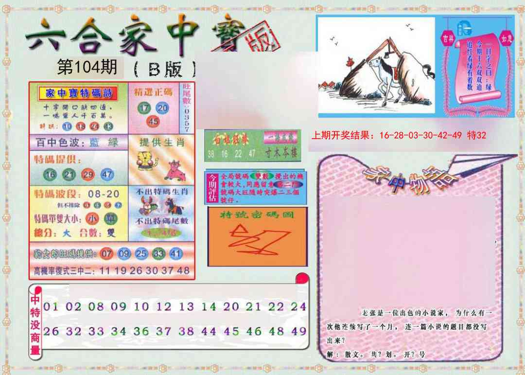 2025104期六合家中宝B