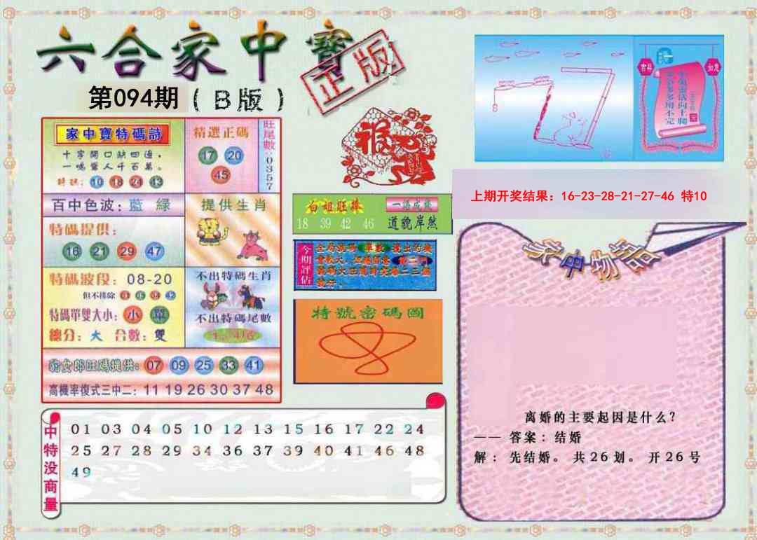 2025094期六合家中宝B