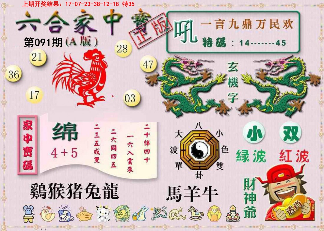 2025091期六合家中宝A
