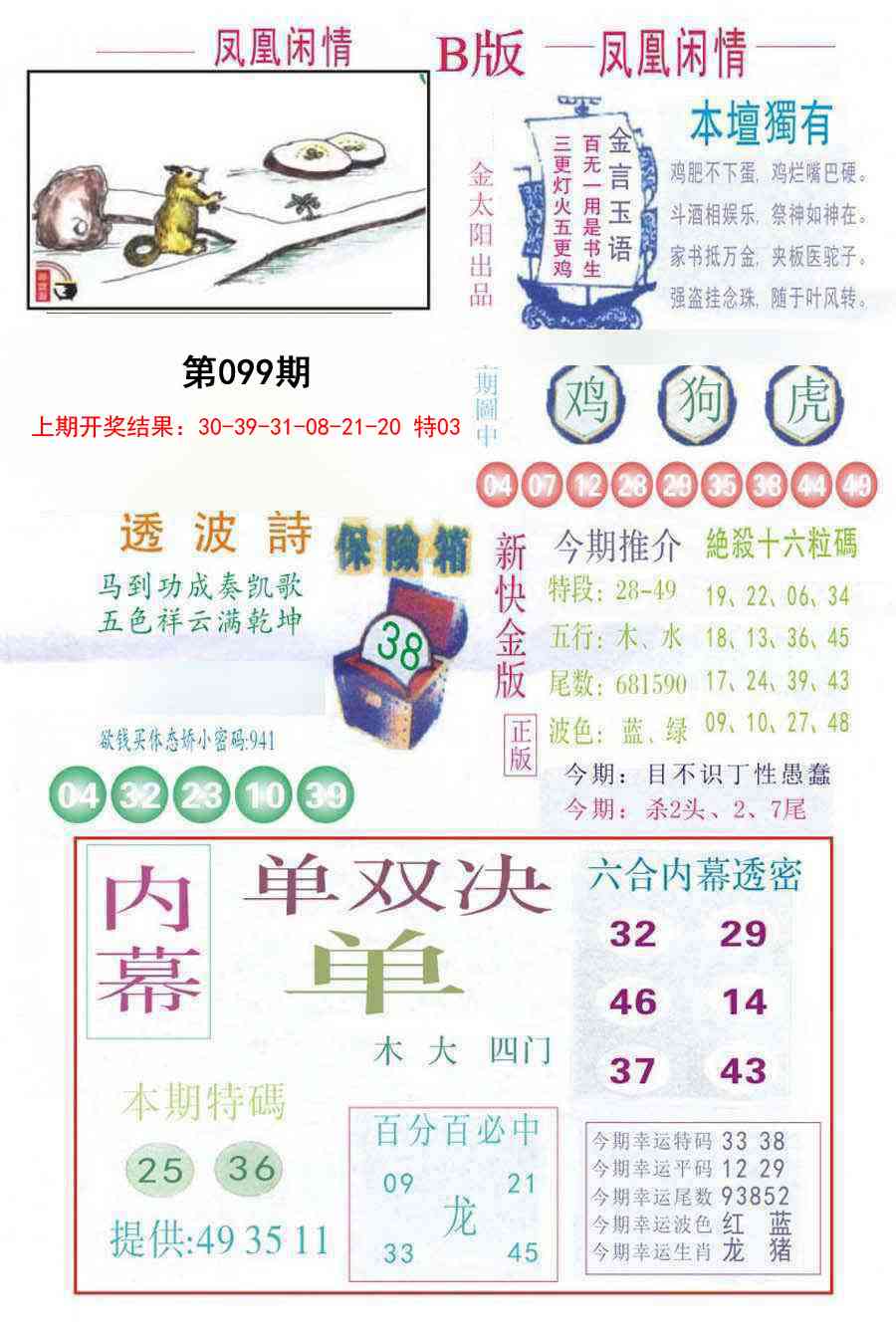 2025099期凤凰闲情C