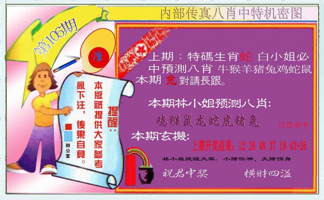 2025106期八肖中特图