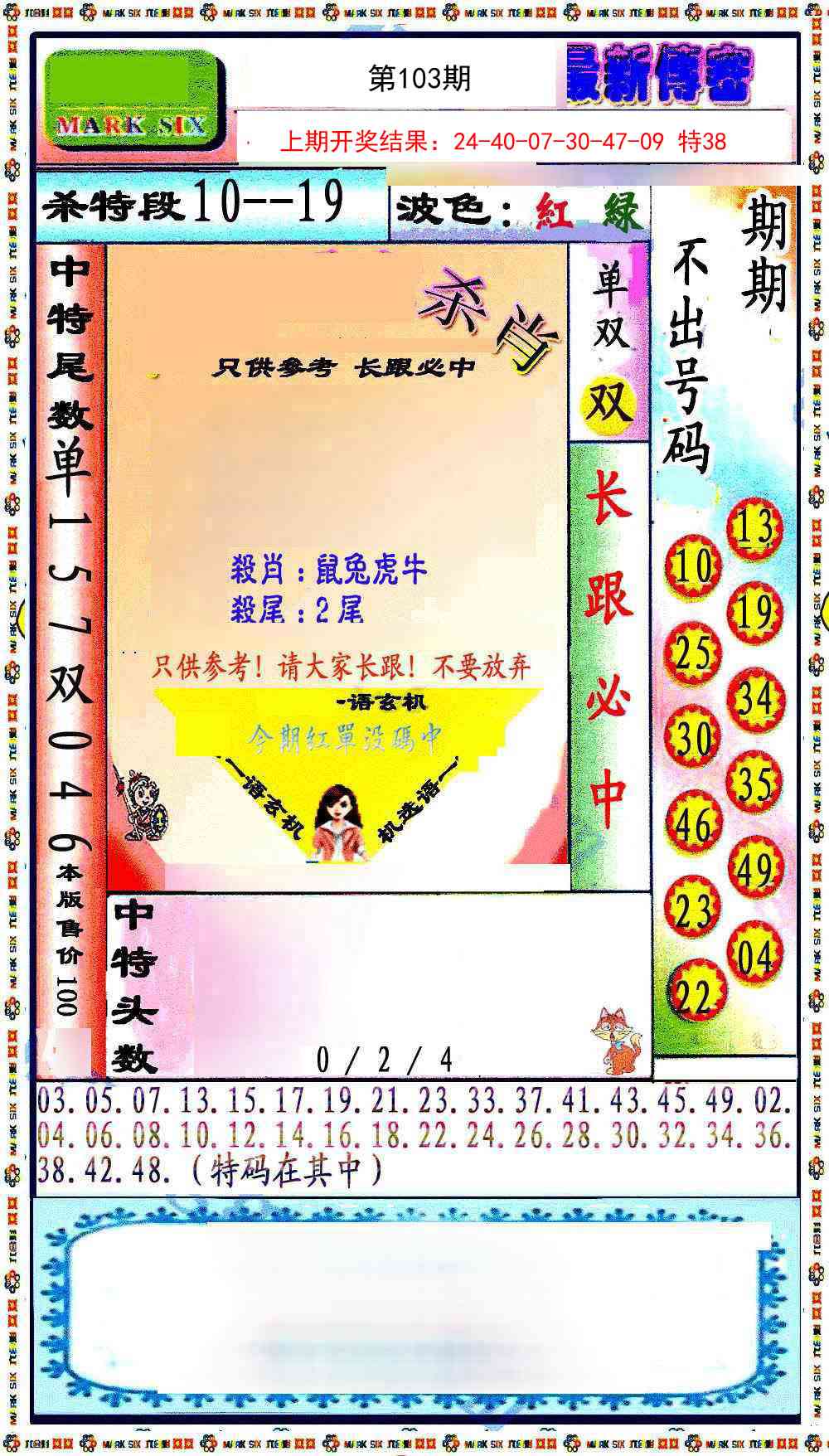 2025103期最新传密绝杀6肖