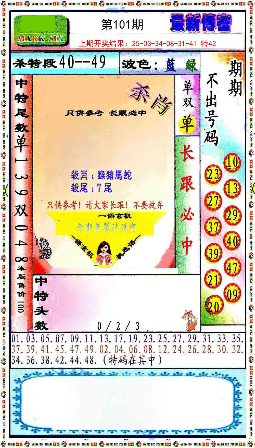 2025101期最新传密绝杀6肖