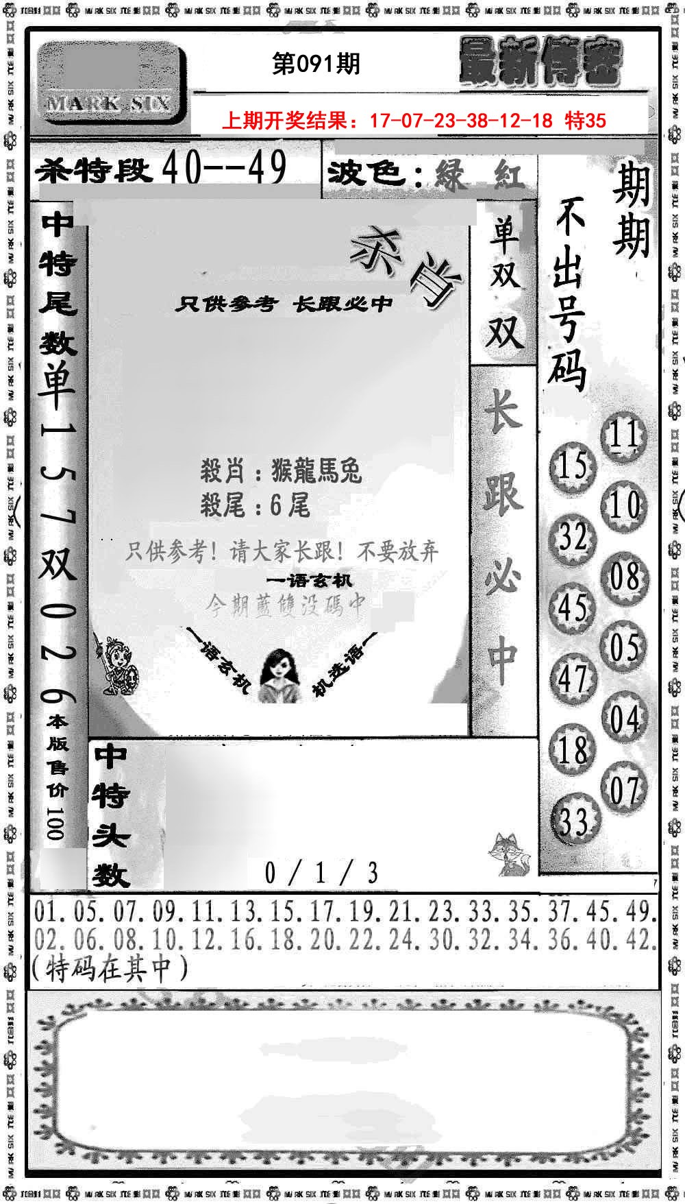 2025091期最新传密绝杀6肖