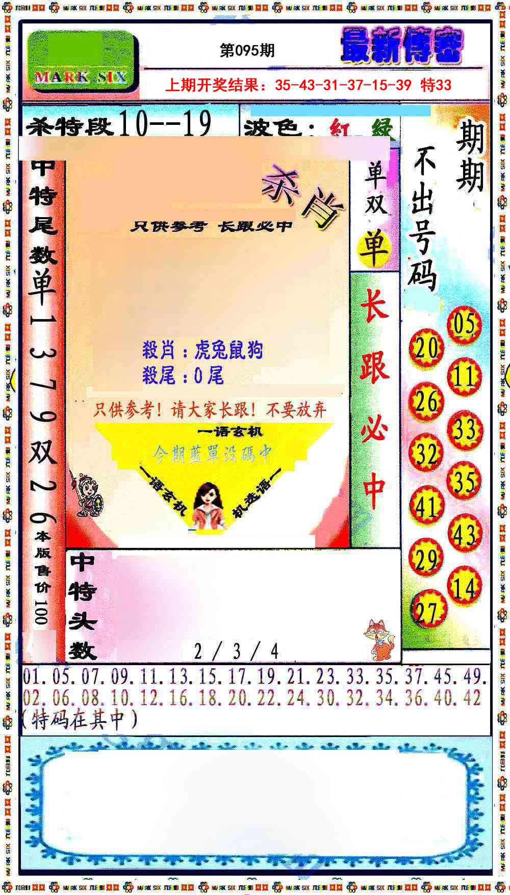 2025095期最新传密绝杀6肖