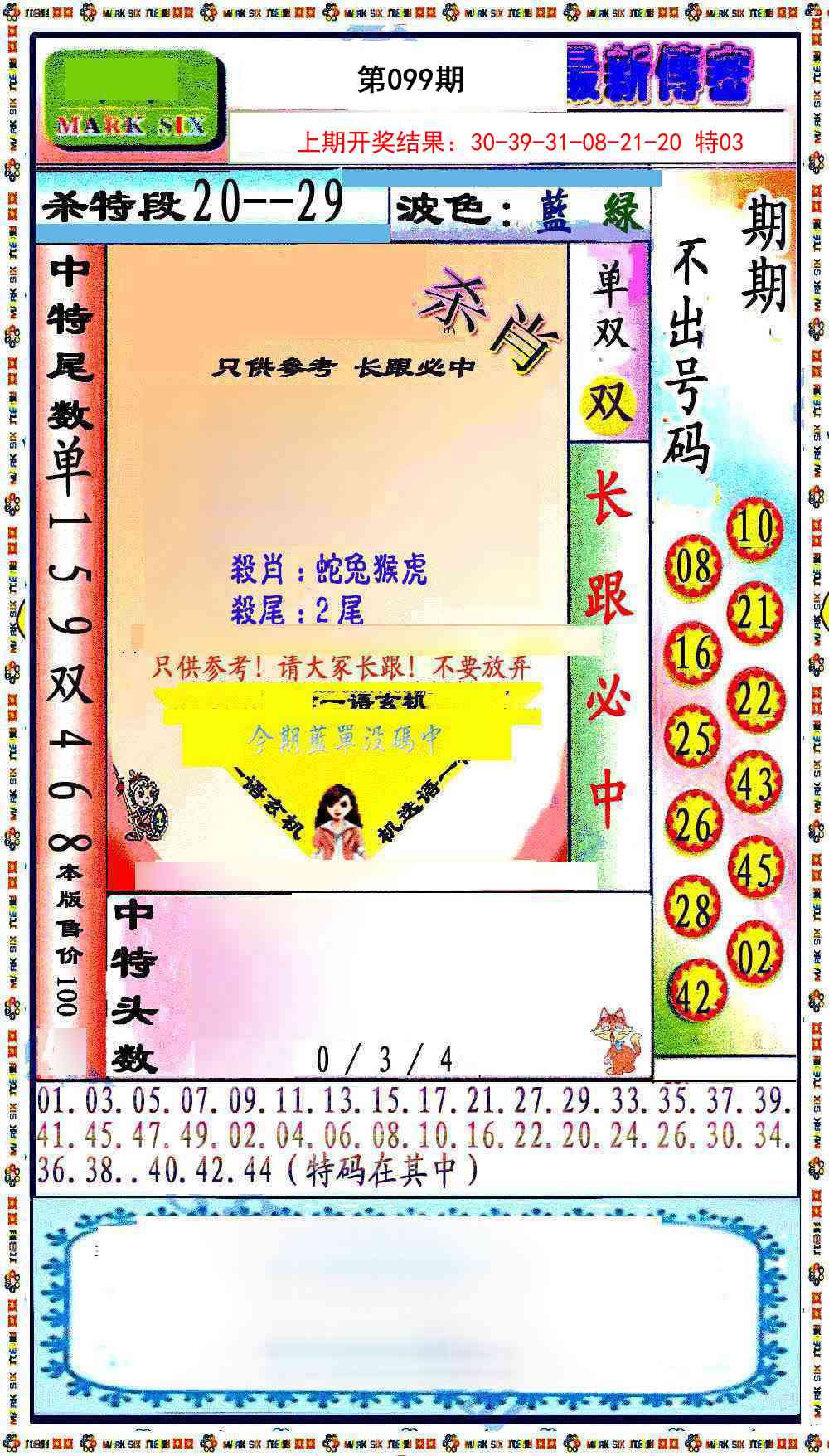 2025099期最新传密绝杀6肖