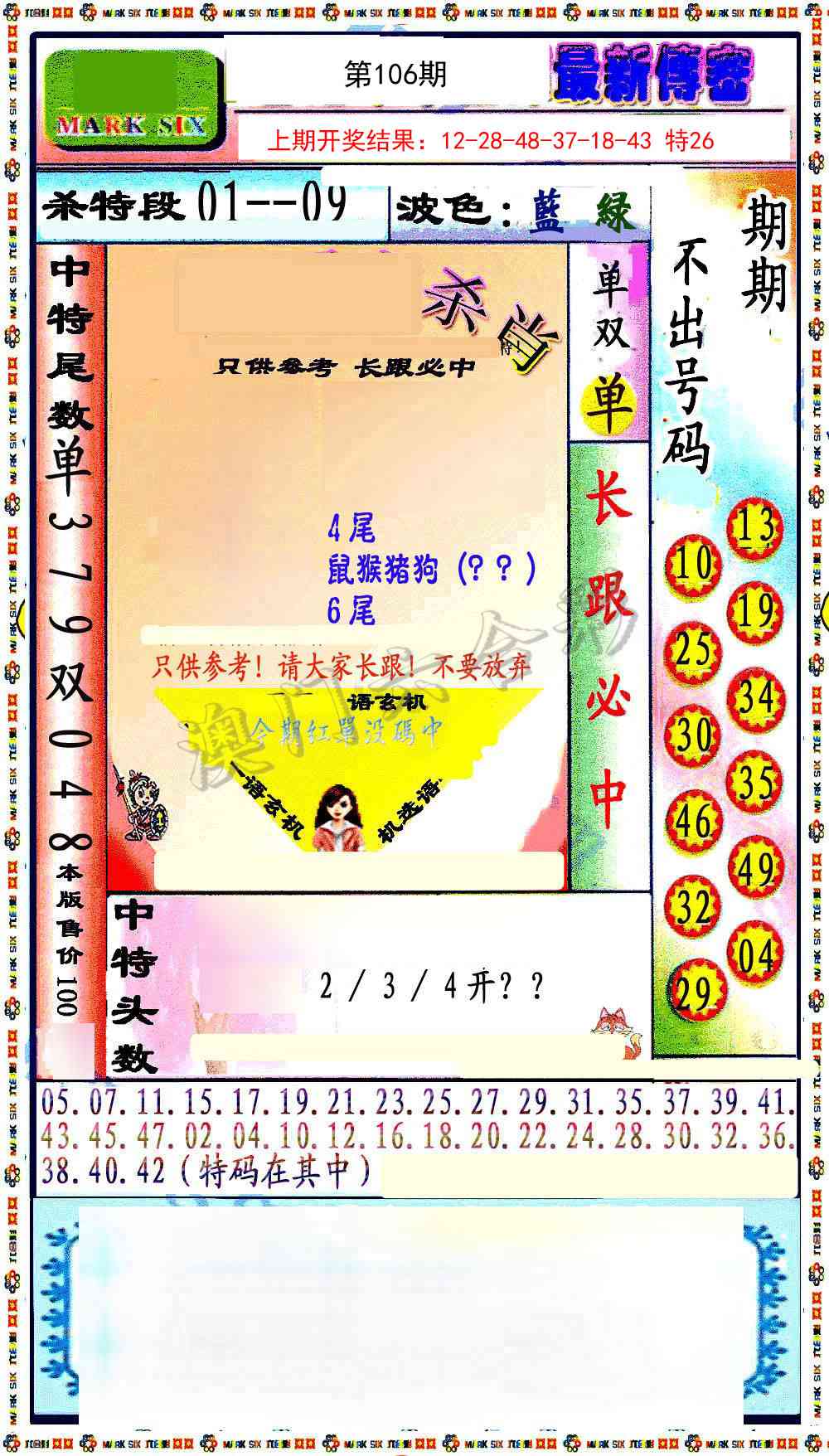 2025106期最新传密绝杀6肖