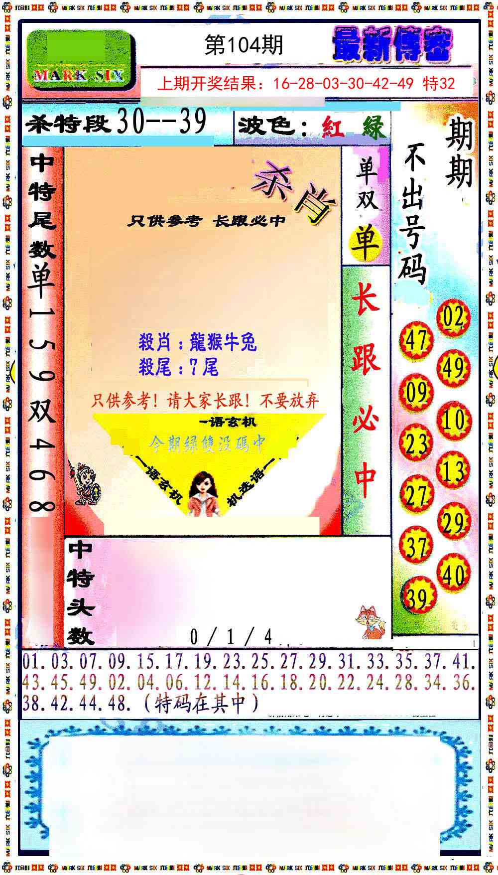 2025104期最新传密绝杀6肖