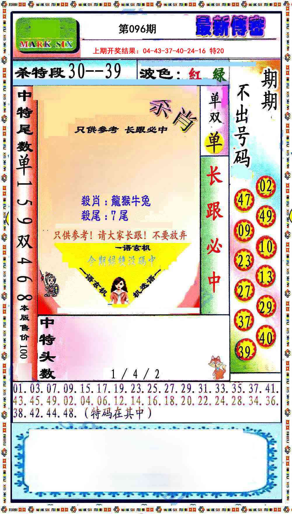 2025096期最新传密绝杀6肖