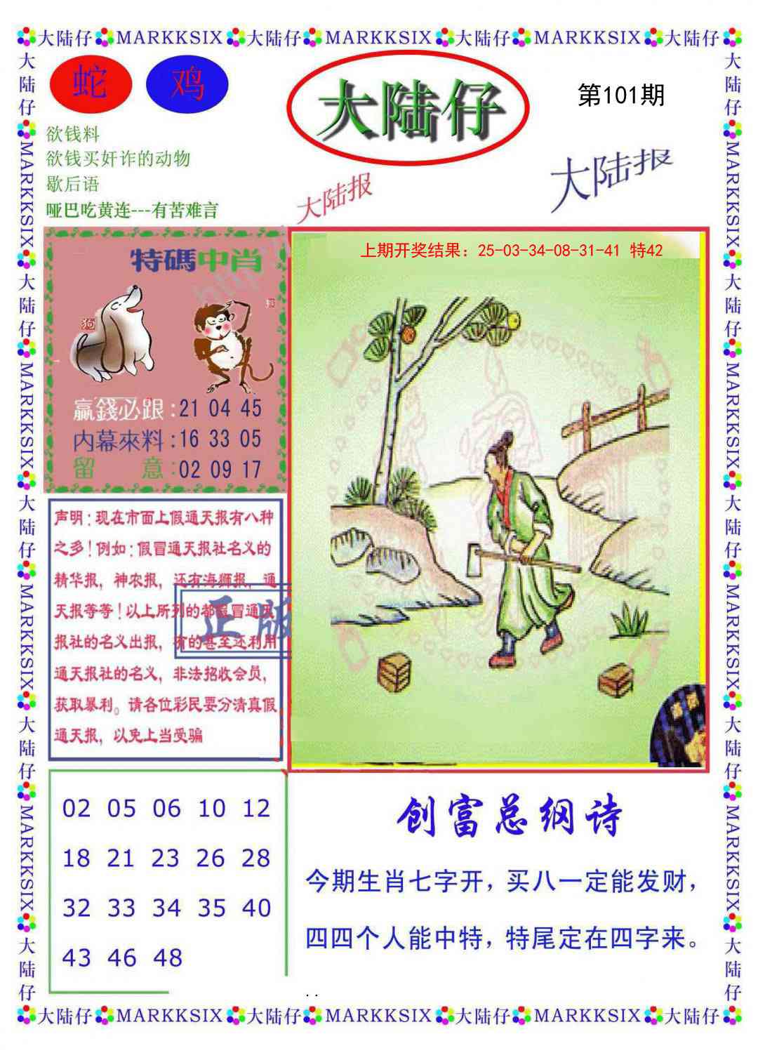 2025101期大陆仔