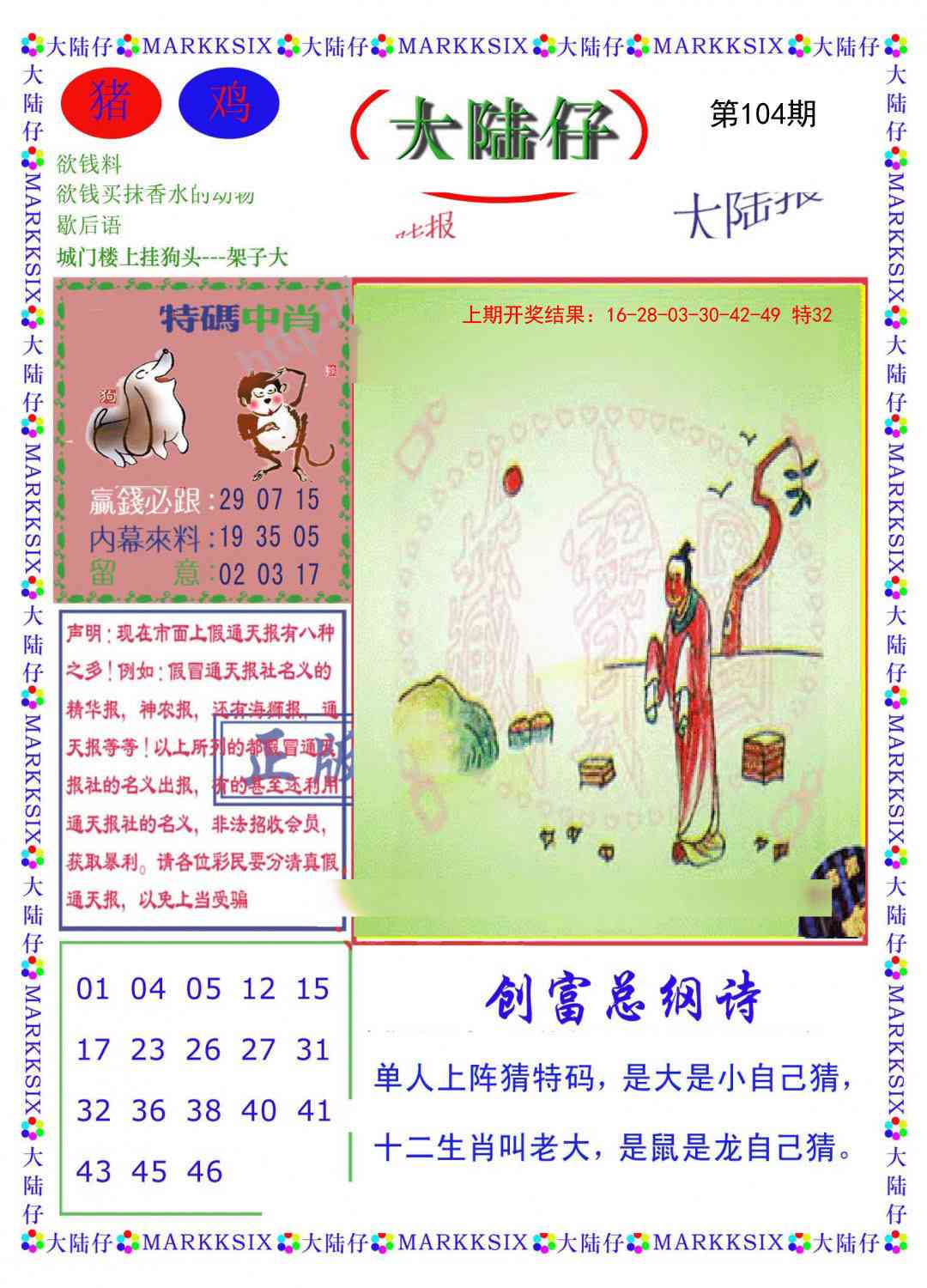 2025104期大陆仔