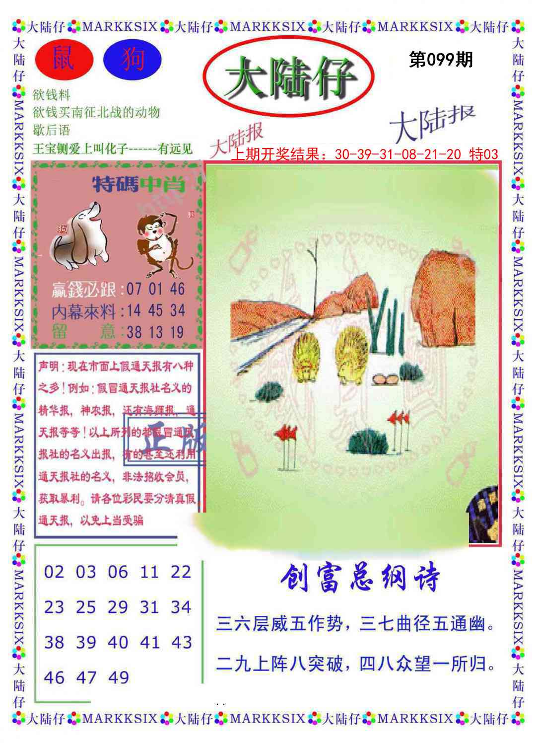 2025099期大陆仔