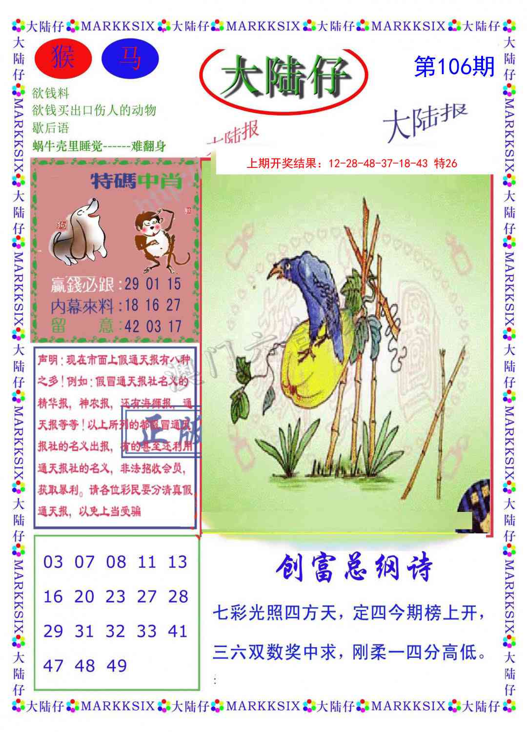 2025106期大陆仔