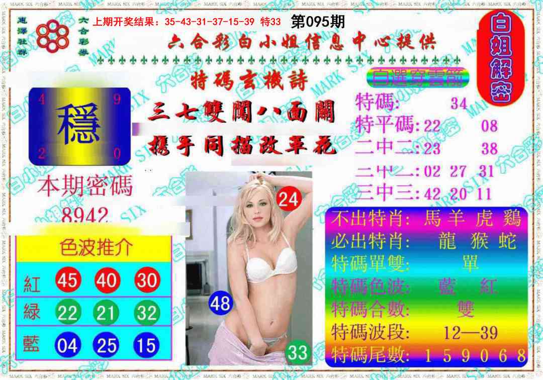 2025095期白姐解密《另版》