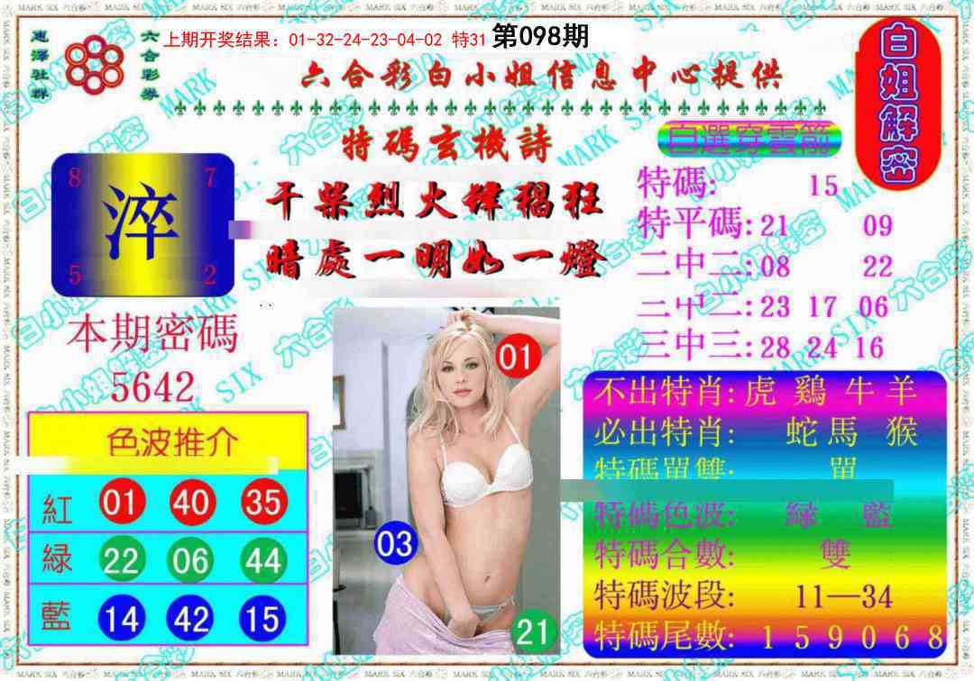 2025098期白姐解密《另版》