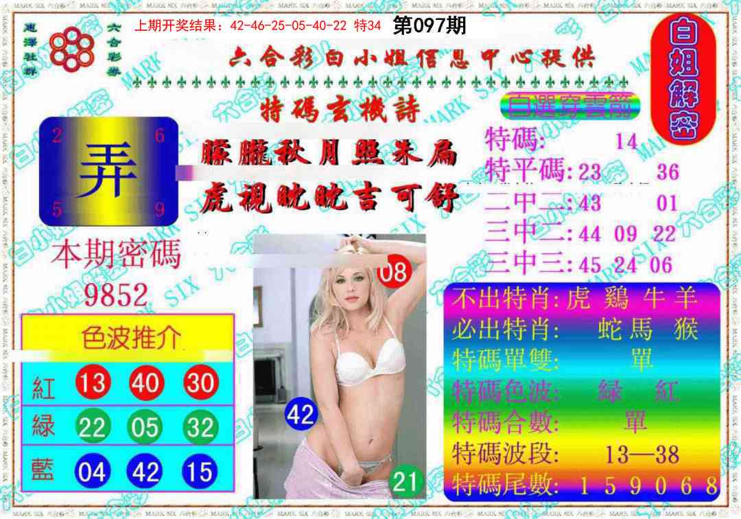 2025097期白姐解密《另版》