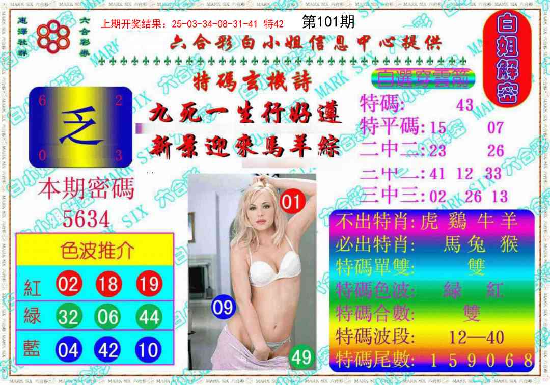 2025101期白姐解密《另版》