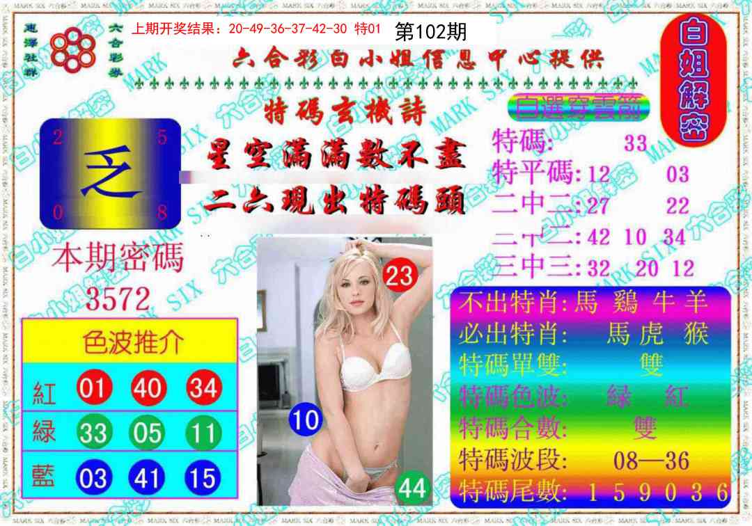 2025102期白姐解密《另版》