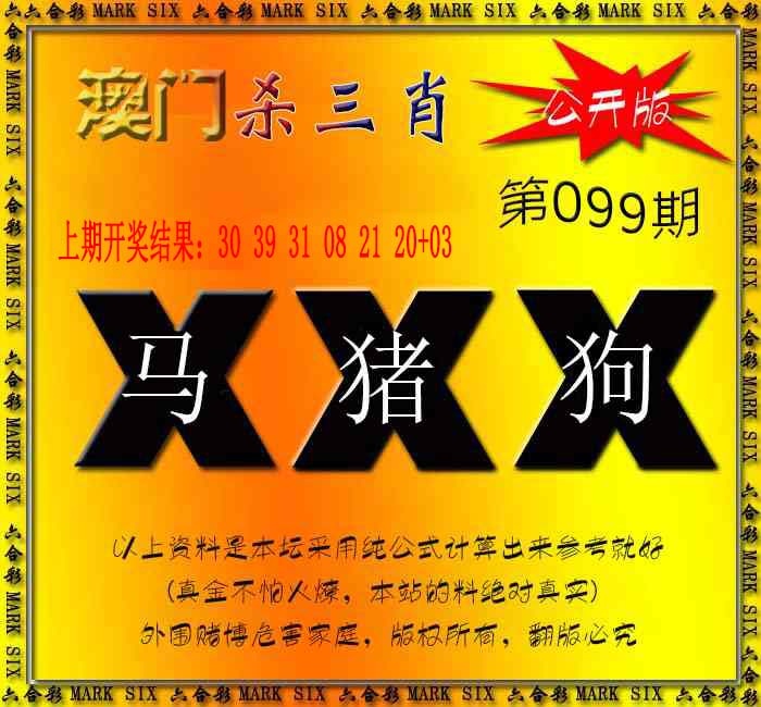 2025099期杀三肖 {公开版}