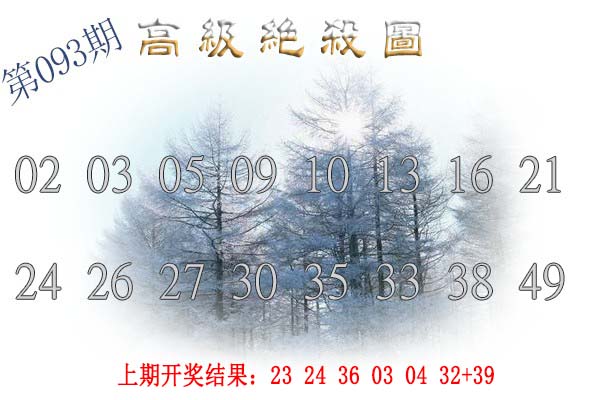 2025093期高级内部绝杀