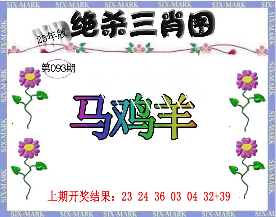 2025093期生财有道杀三肖