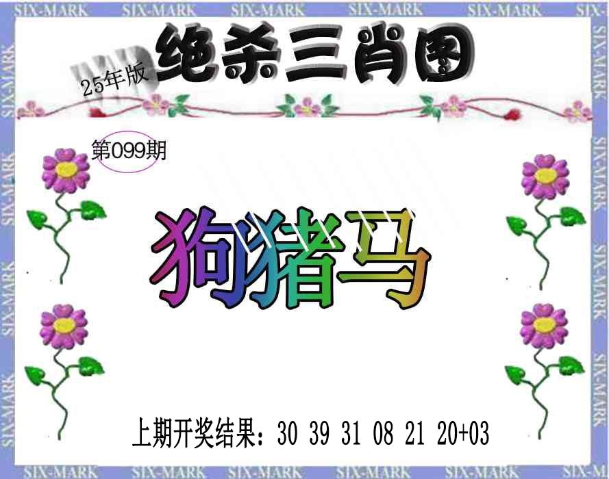2025099期生财有道杀三肖