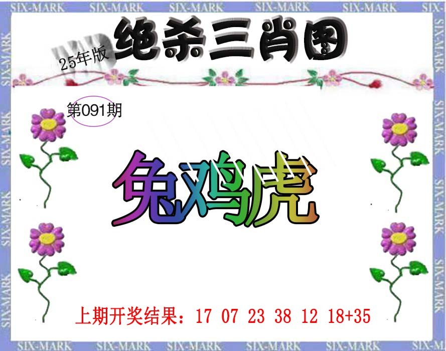 2025091期生财有道杀三肖