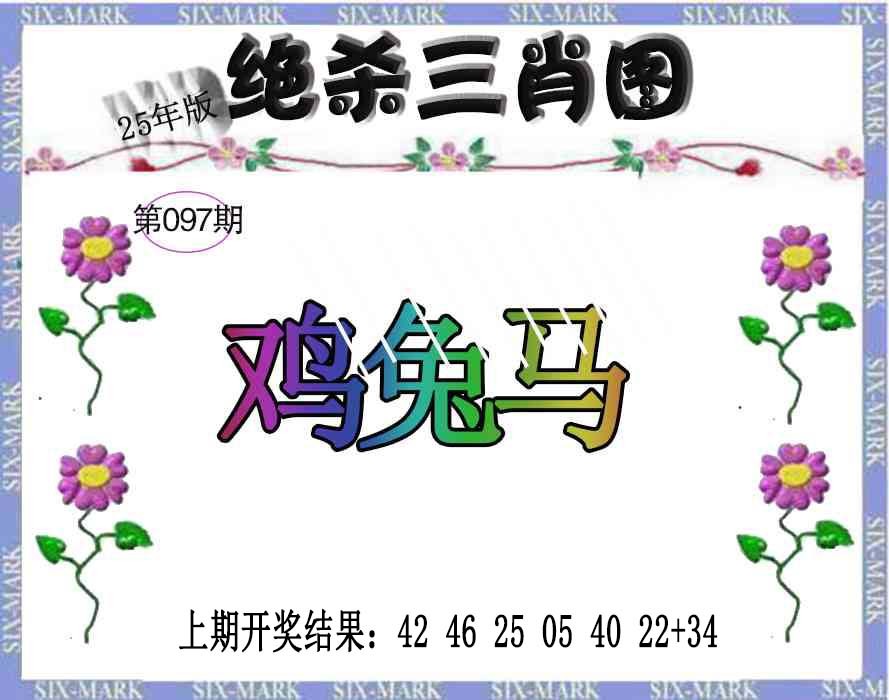 2025097期生财有道杀三肖