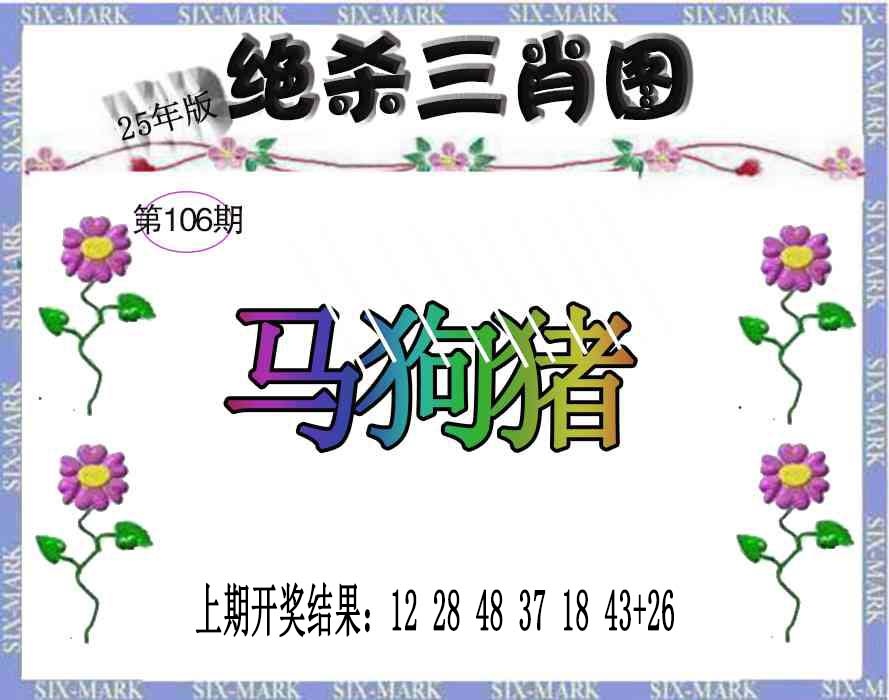 2025106期生财有道杀三肖